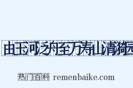 由玉河泛舟至万寿山清漪园是什么意思的图片